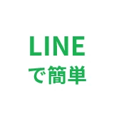LINEで簡単