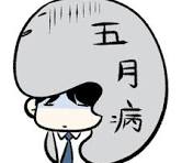 “五月病”について・・・